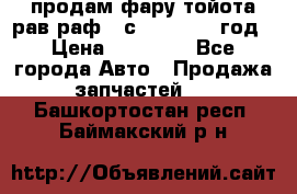 продам фару тойота рав раф 4 с 2015-2017 год › Цена ­ 18 000 - Все города Авто » Продажа запчастей   . Башкортостан респ.,Баймакский р-н